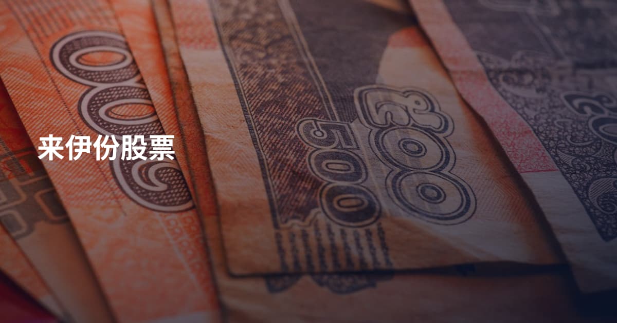 来伊份股票