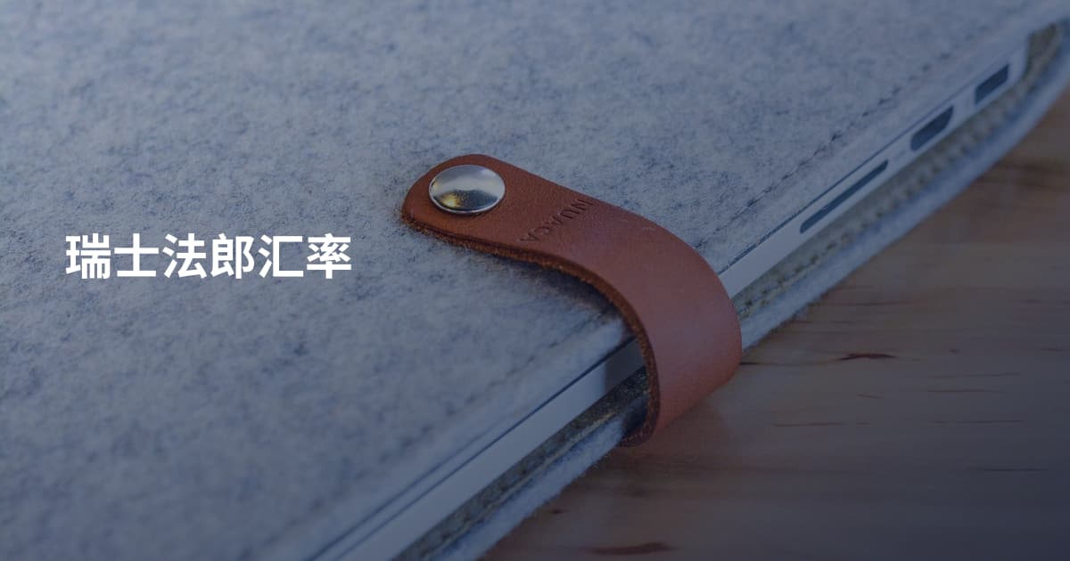 瑞士法郎汇率
