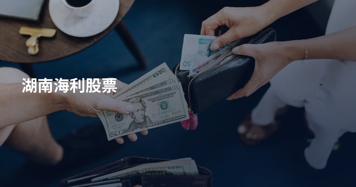 湖南海利股票