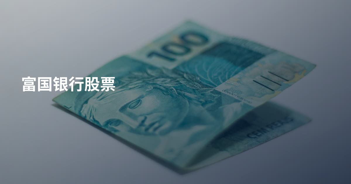 富国银行股票