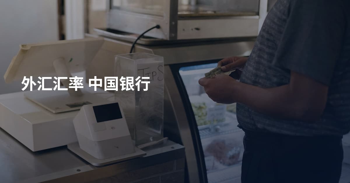 外汇汇率 中国银行