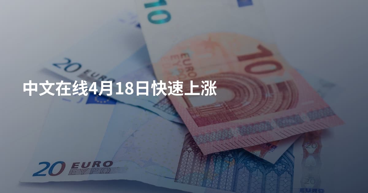 中文在线4月18日快速上涨