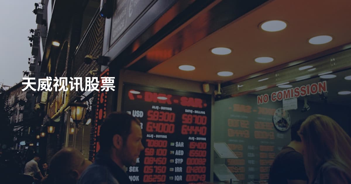 天威视讯股票