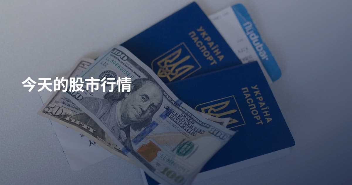 今天的股市行情