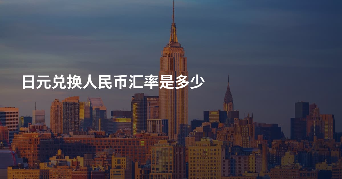 日元兑换人民币汇率是多少