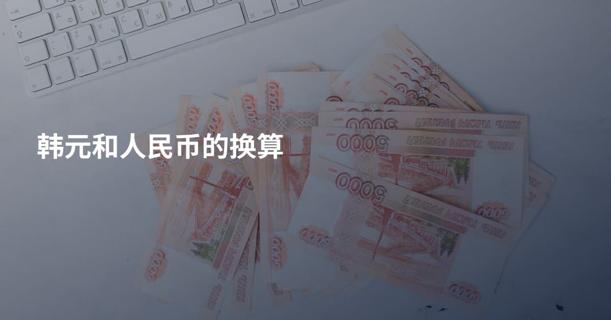 韩元和人民币的换算