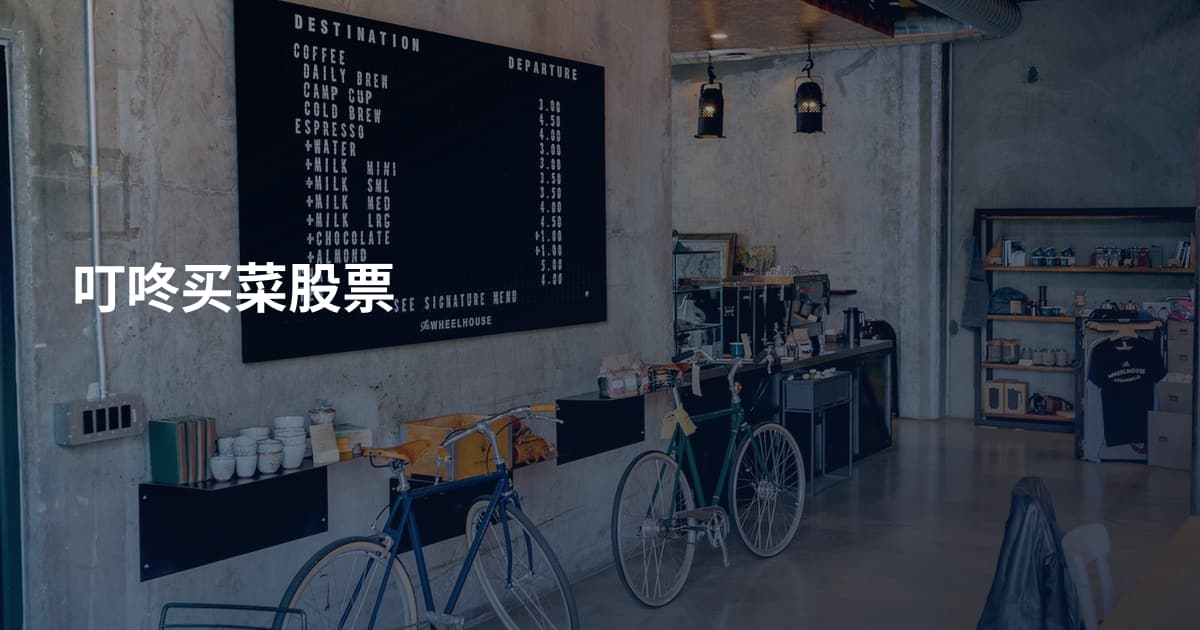 叮咚买菜股票