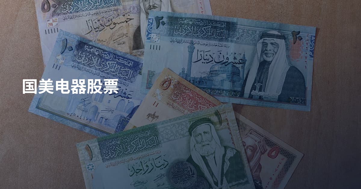 国美电器股票