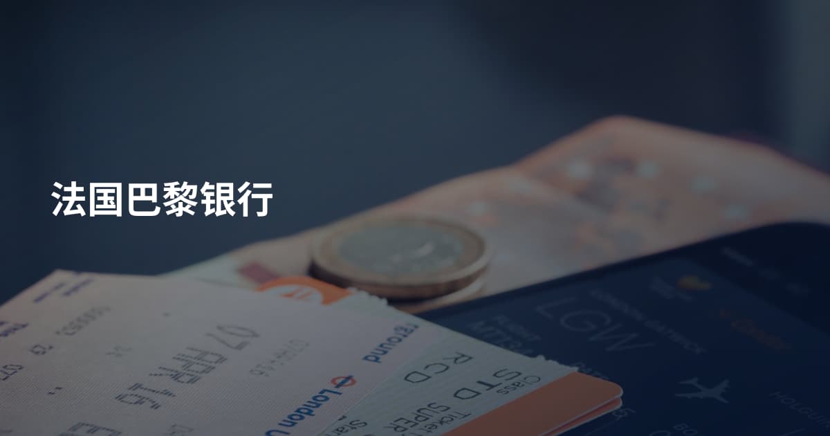 法国巴黎银行