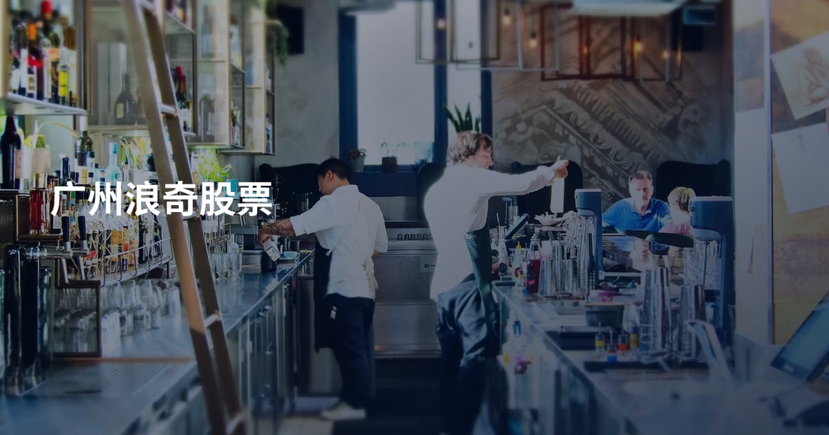 广州浪奇股票