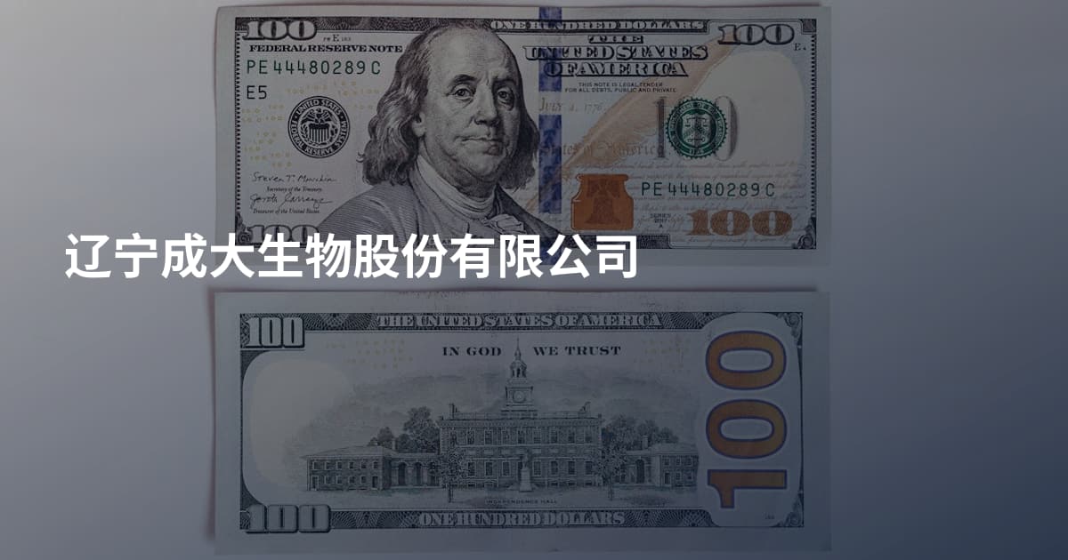 辽宁成大生物股份有限公司