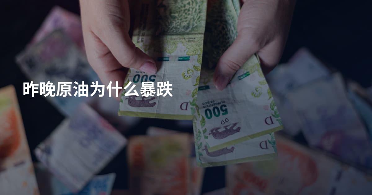 昨晚原油为什么暴跌