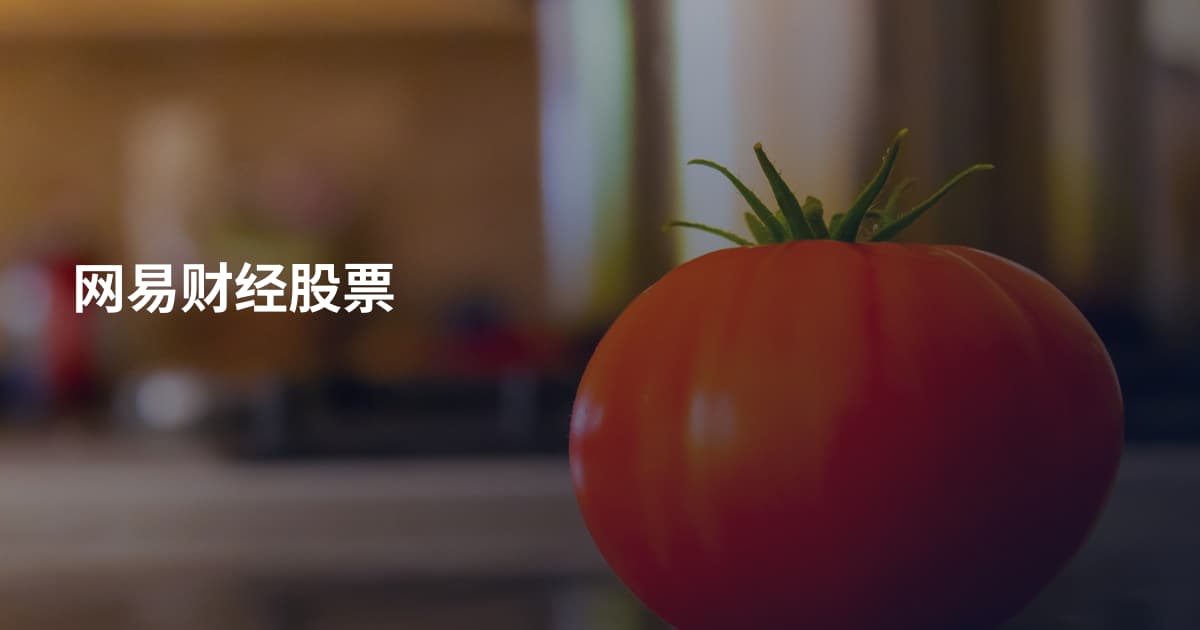 网易财经股票