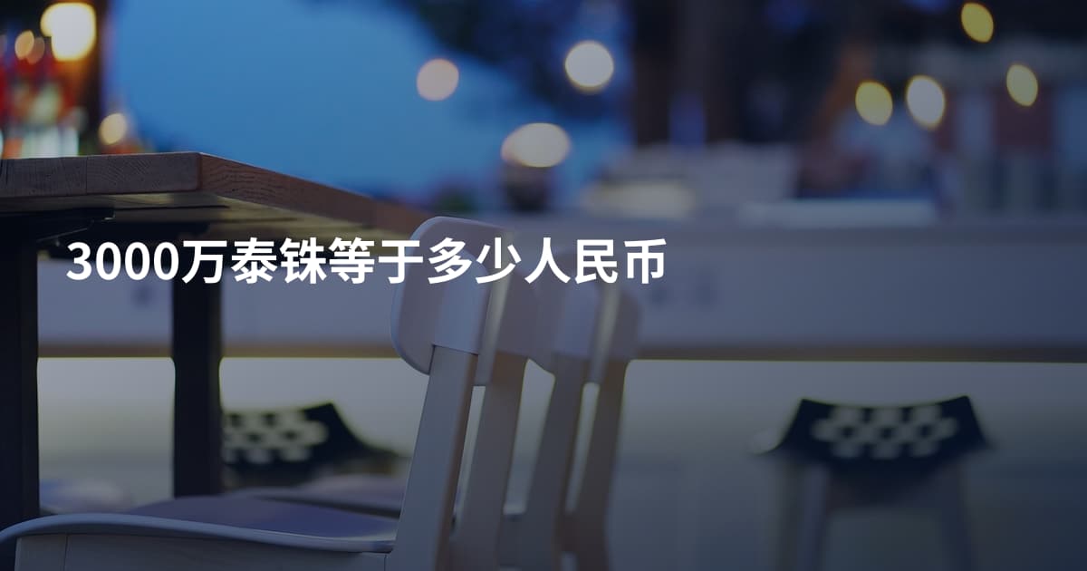 3000万泰铢等于多少人民币
