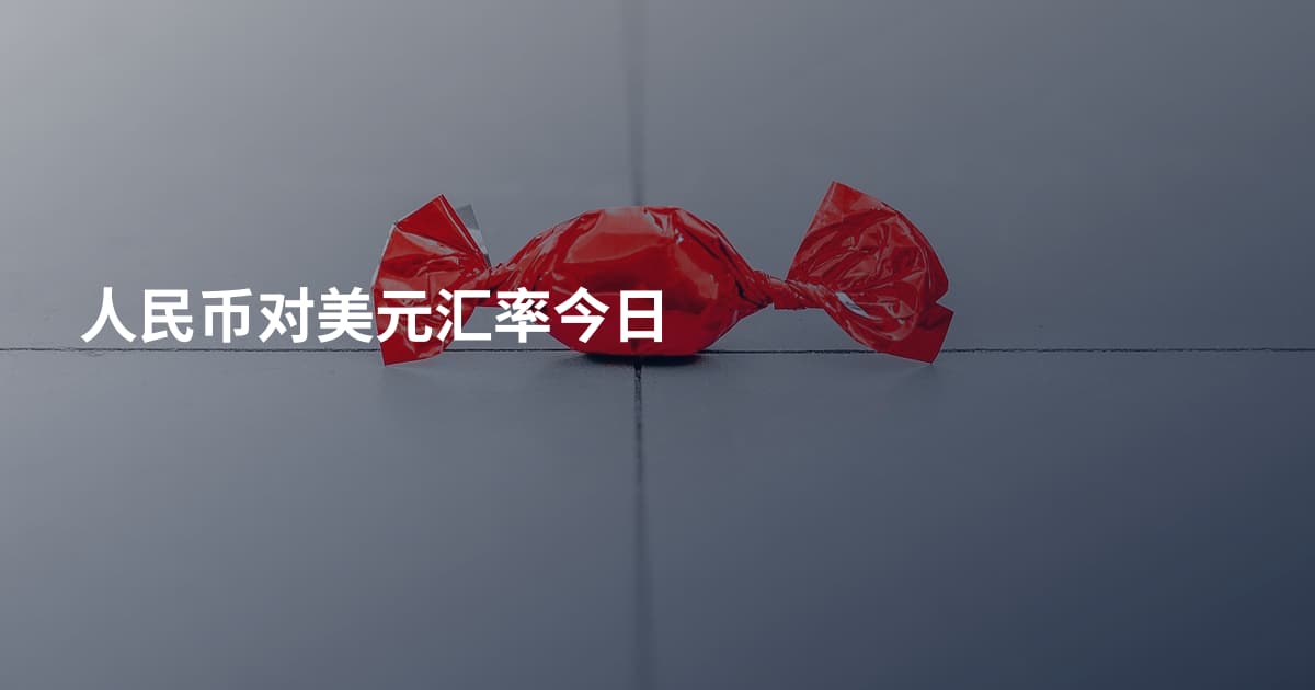 人民币对美元汇率今日