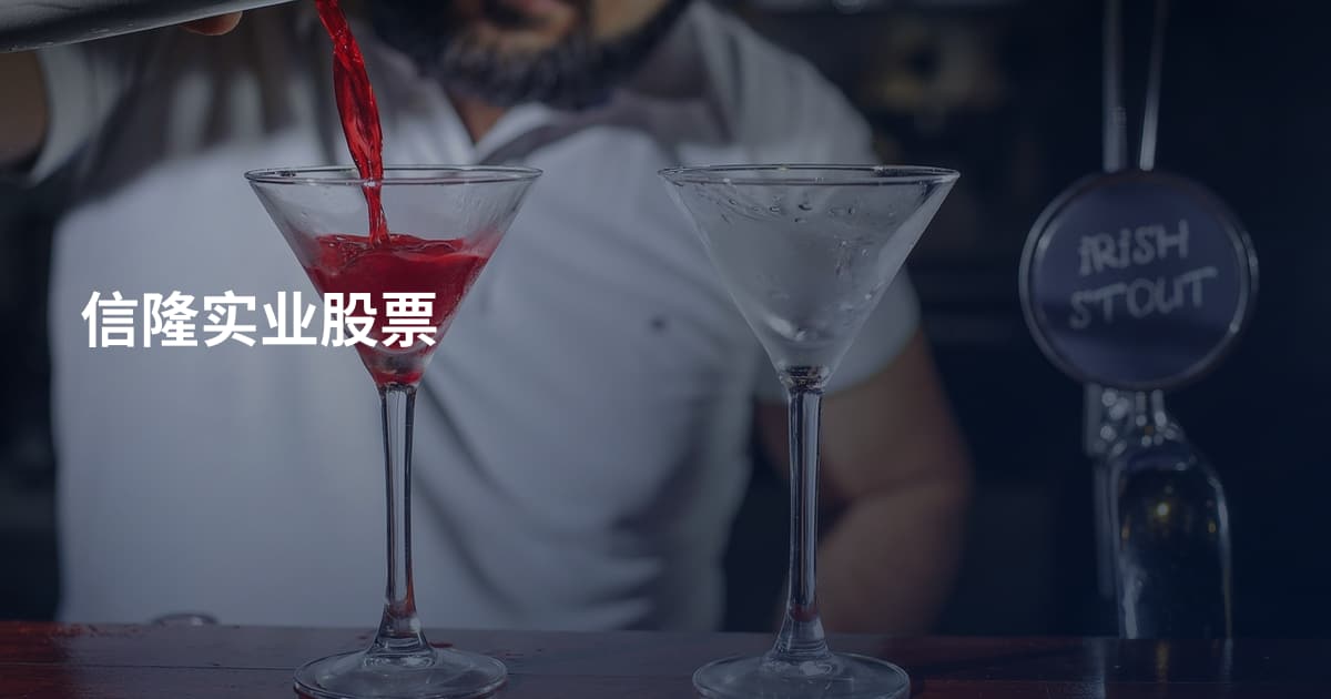 信隆实业股票