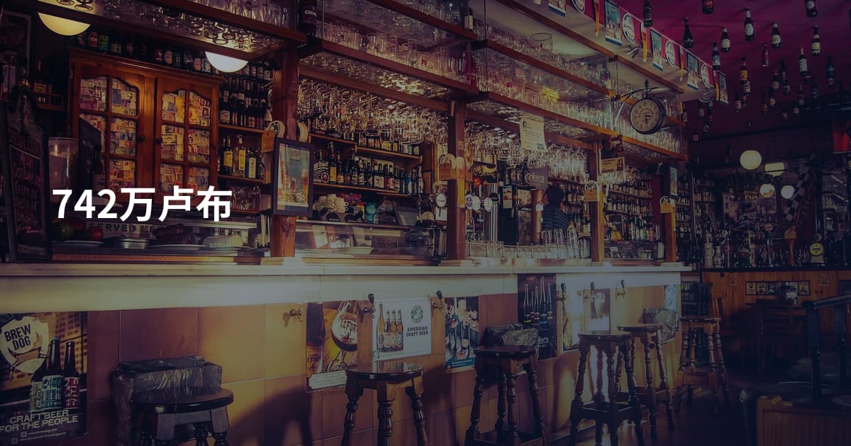 742万卢布