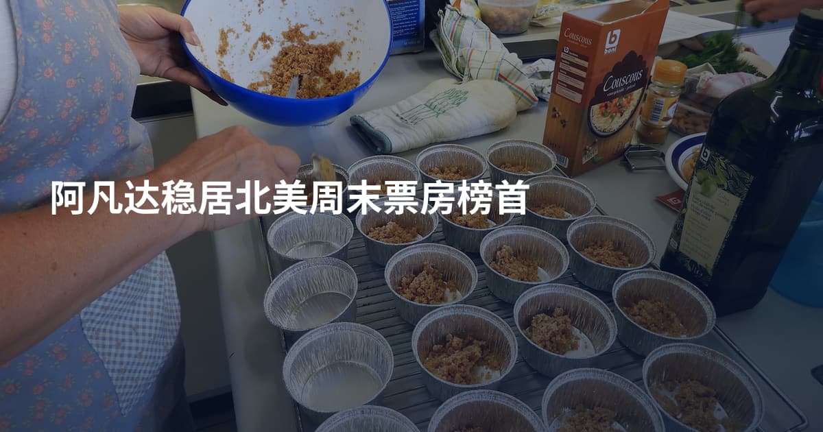 阿凡达稳居北美周末票房榜首