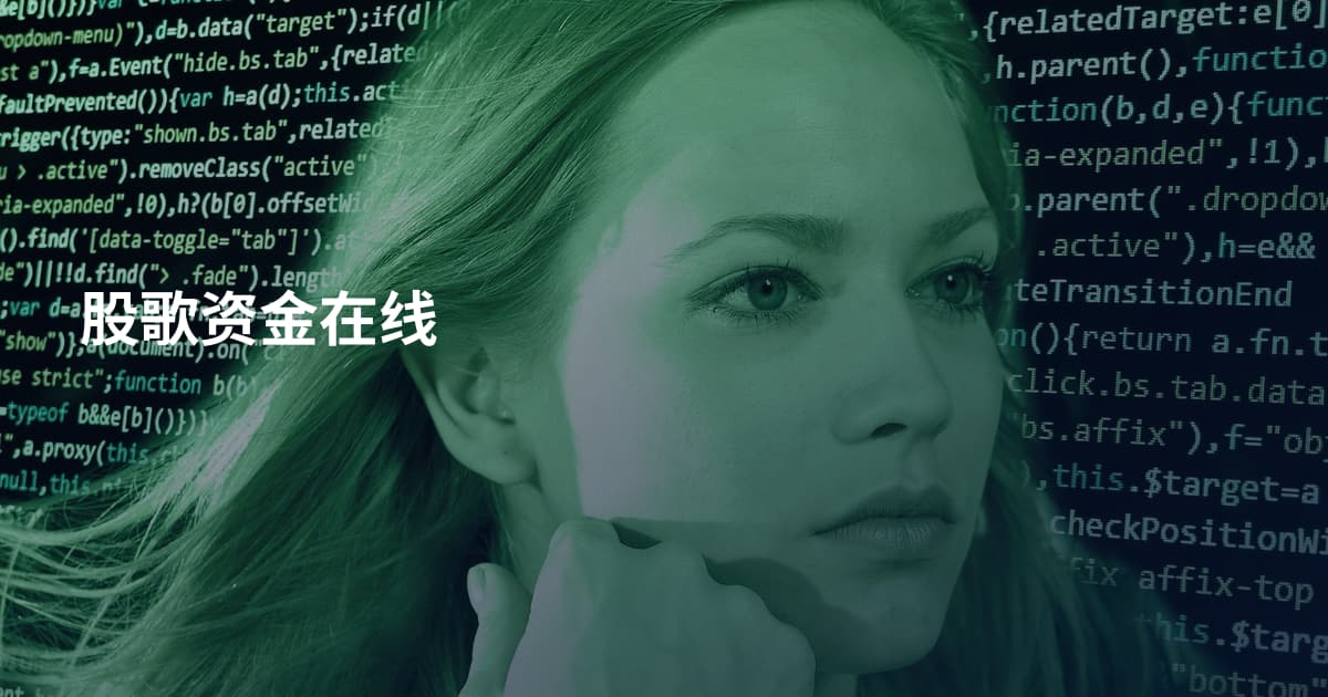 股歌资金在线