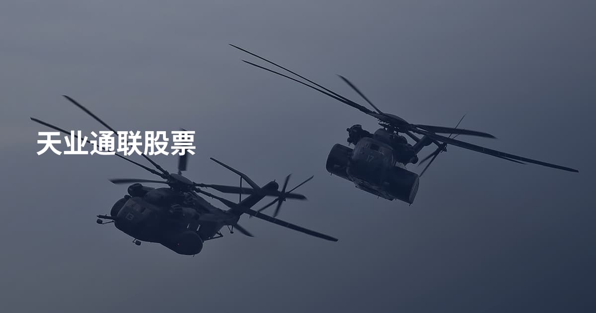 天业通联股票