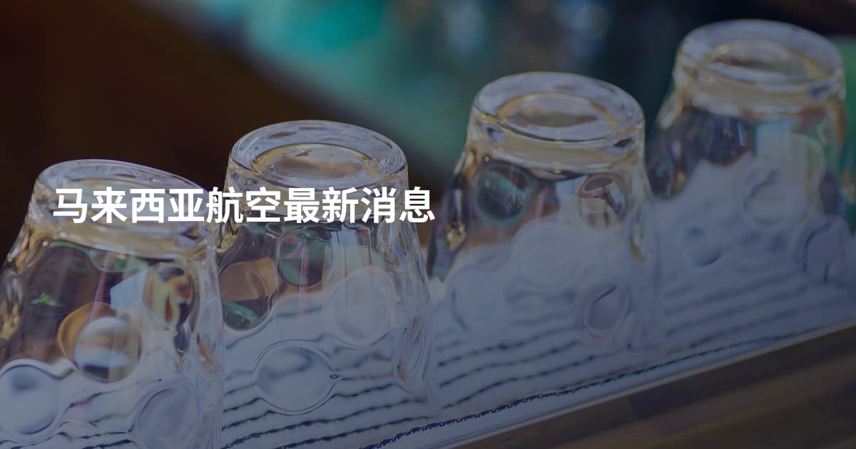 马来西亚航空最新消息