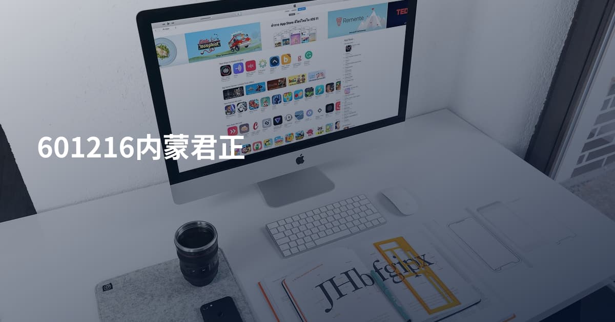 601216内蒙君正