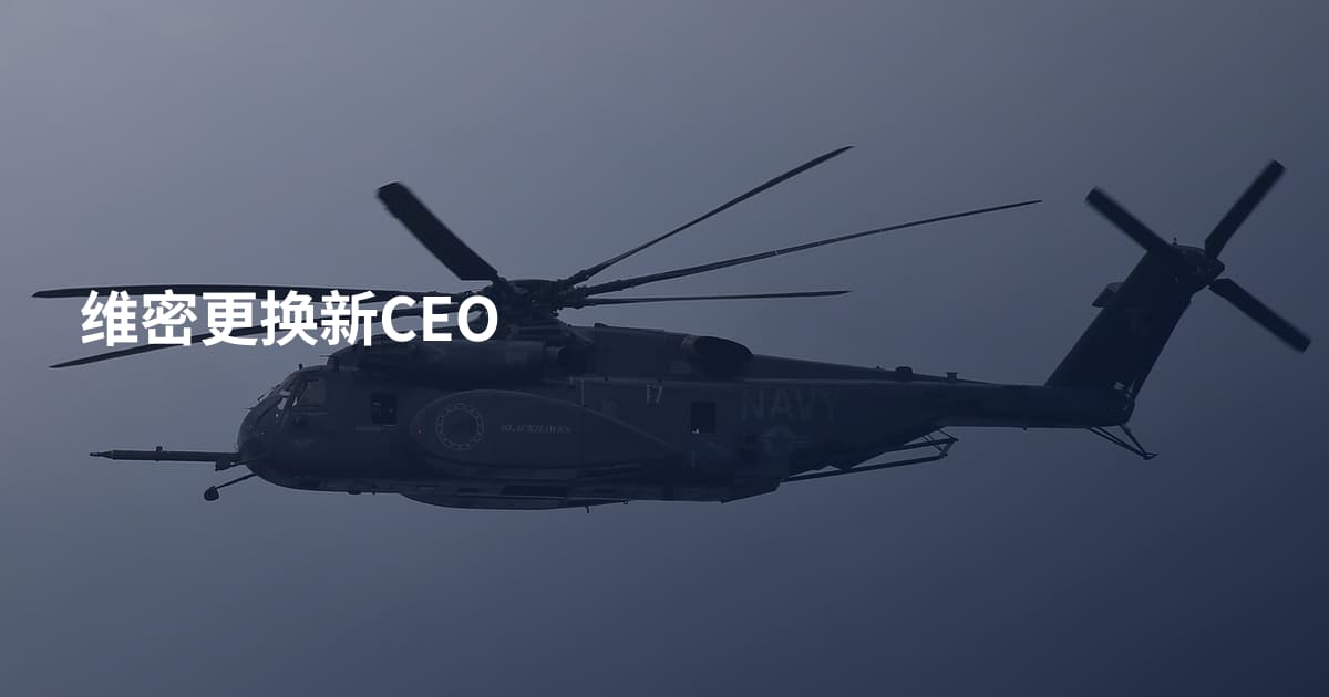 维密更换新CEO