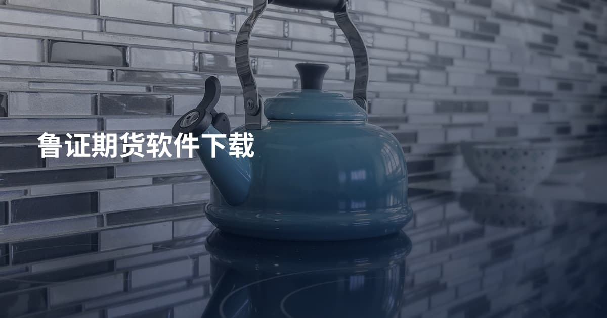鲁证期货软件下载