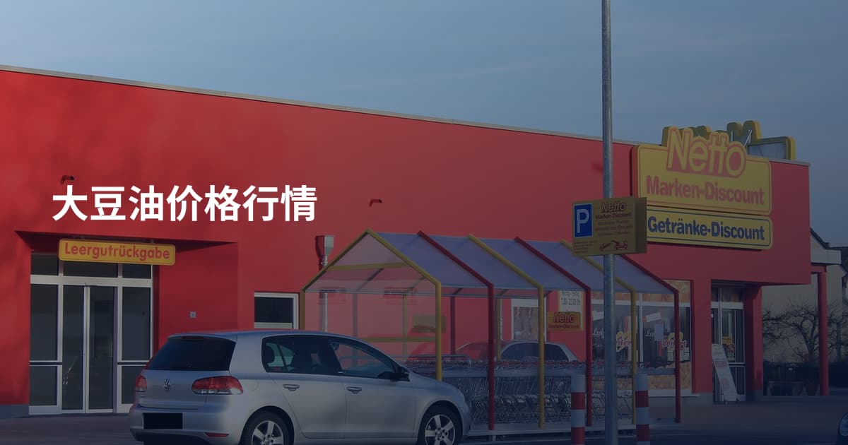 大豆油价格行情