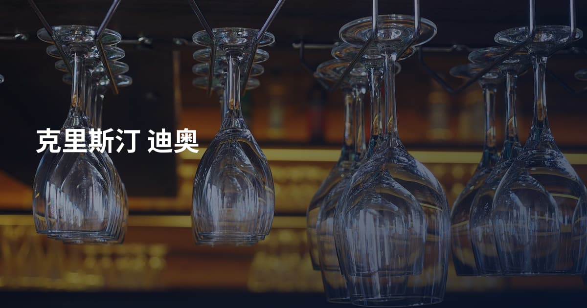 克里斯汀 迪奥