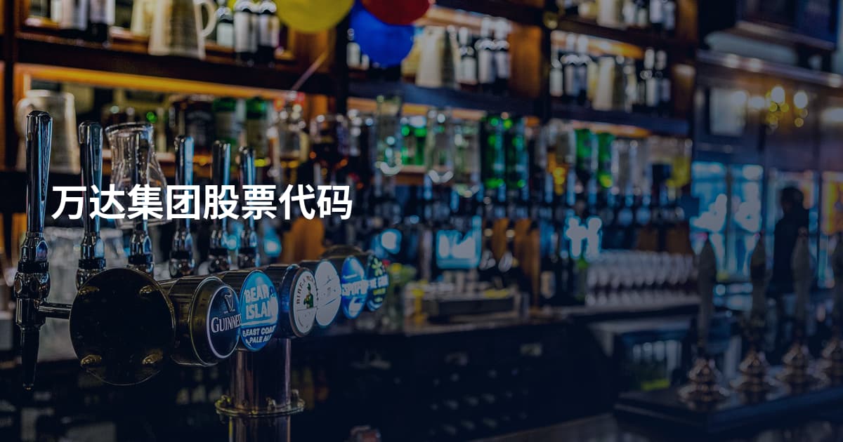 万达集团股票代码