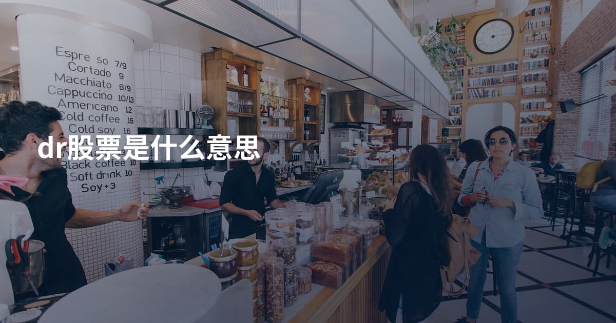 dr股票是什么意思