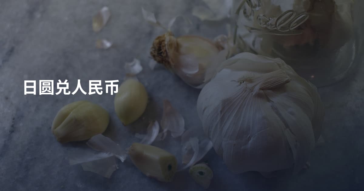 日圆兑人民币