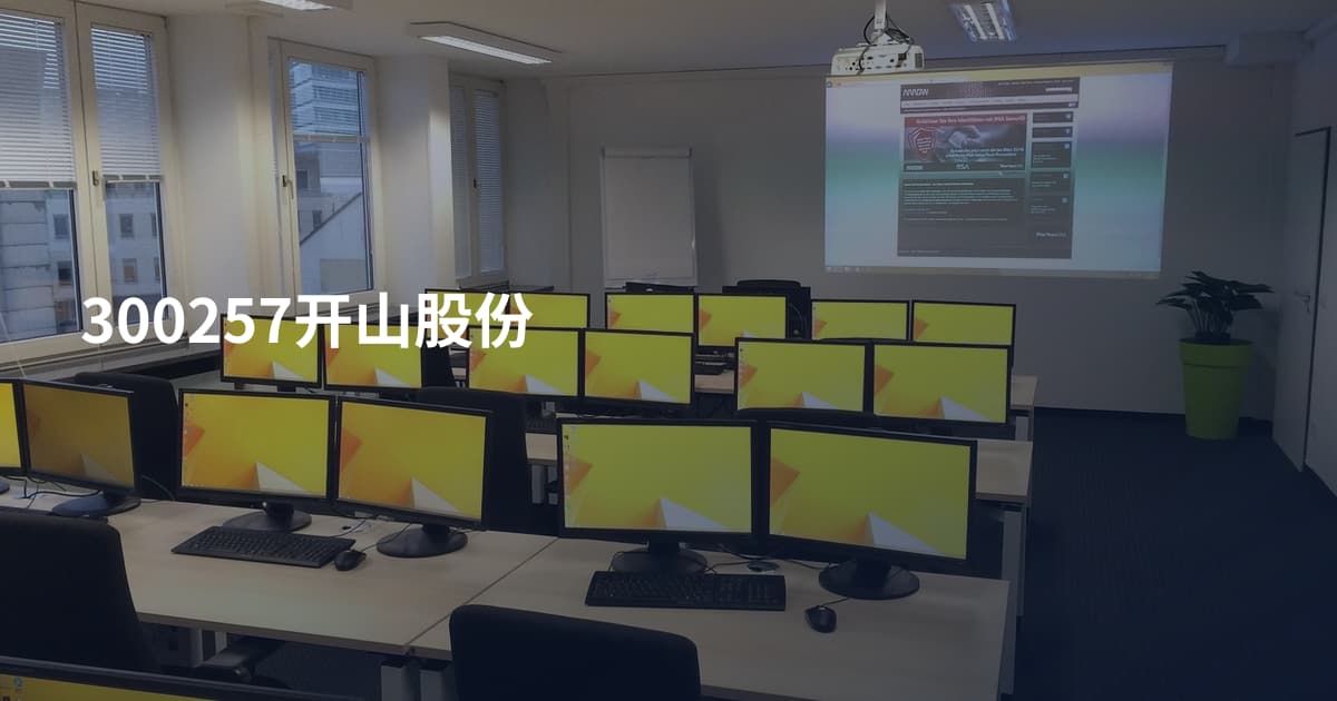 300257开山股份