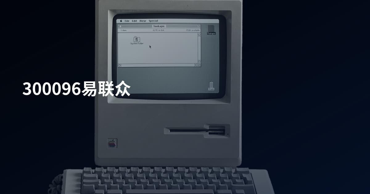 300096易联众