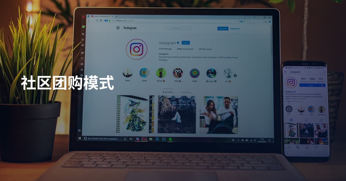 社区团购模式