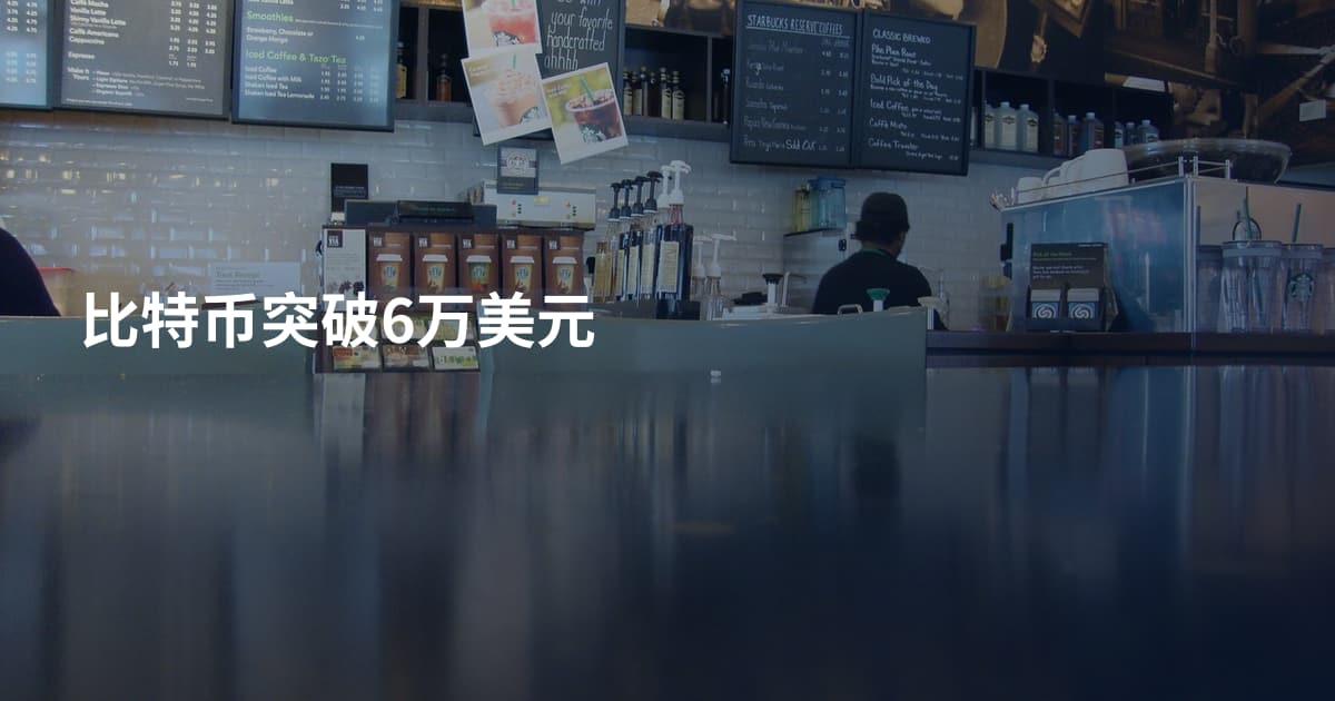 比特币突破6万美元