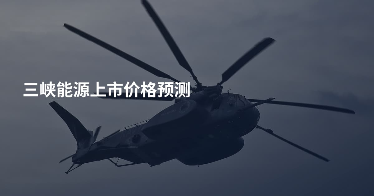 三峡能源上市价格预测
