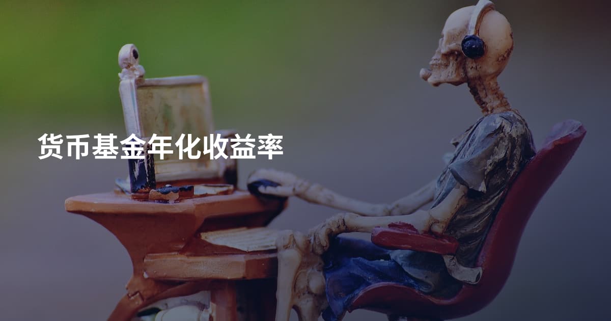 货币基金年化收益率