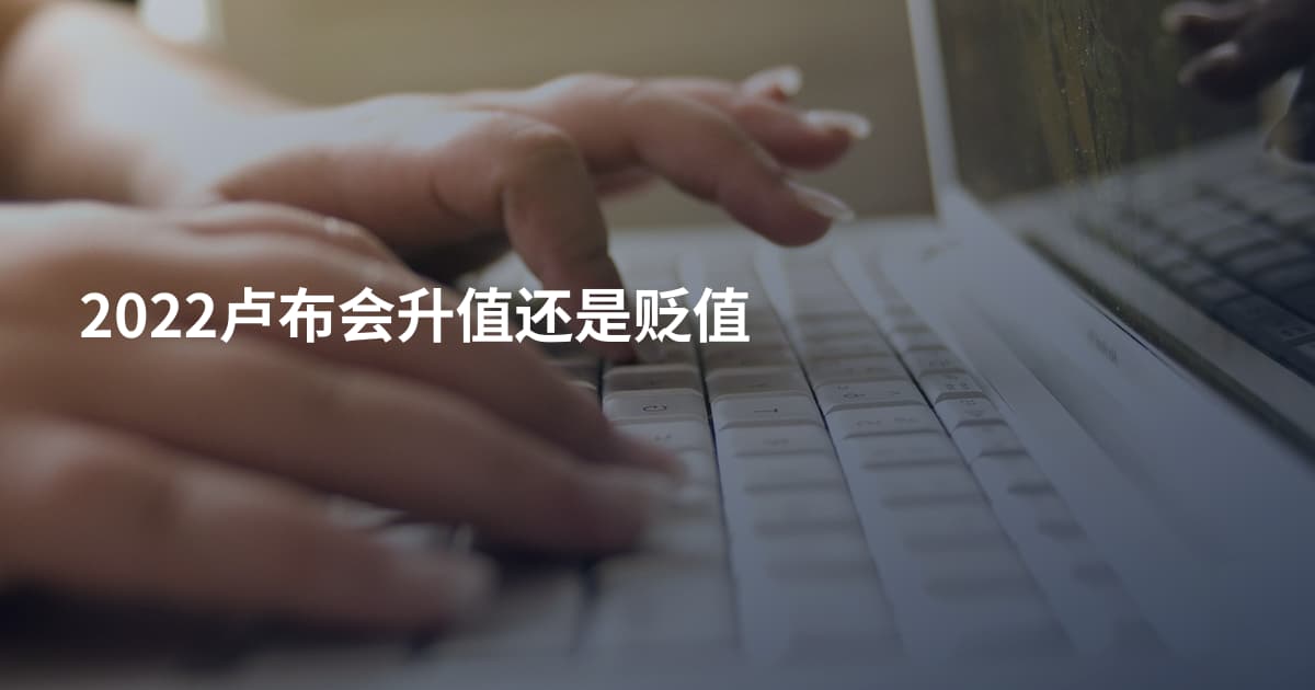 2022卢布会升值还是贬值