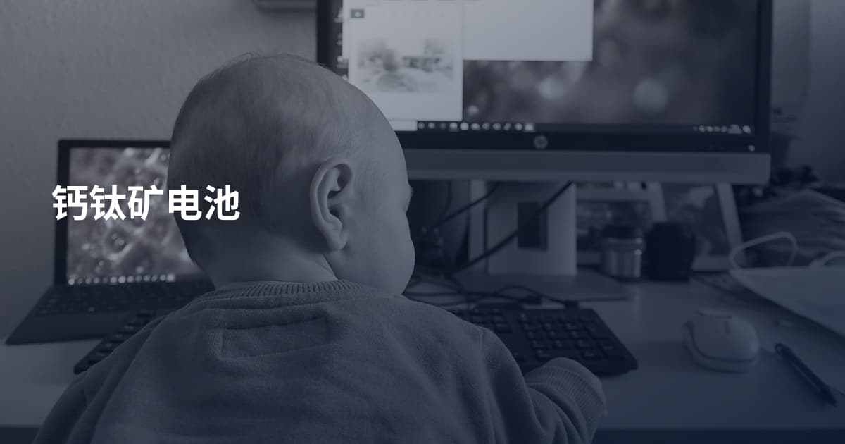 钙钛矿电池