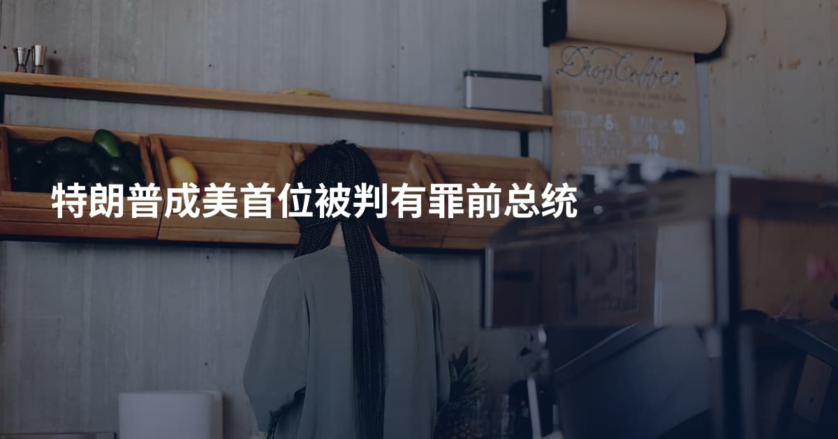 特朗普成美首位被判有罪前总统