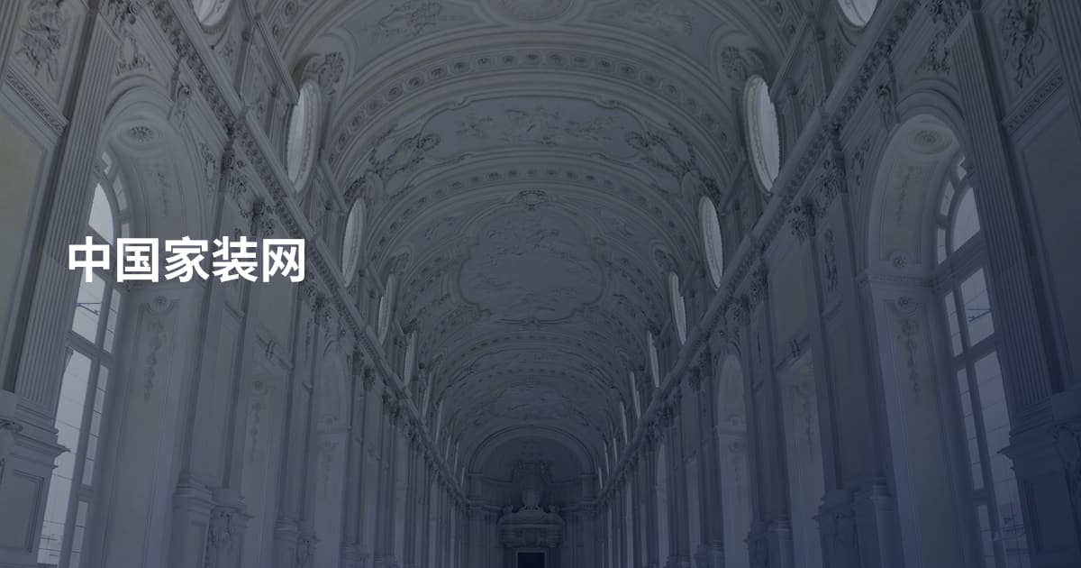 中国家装网