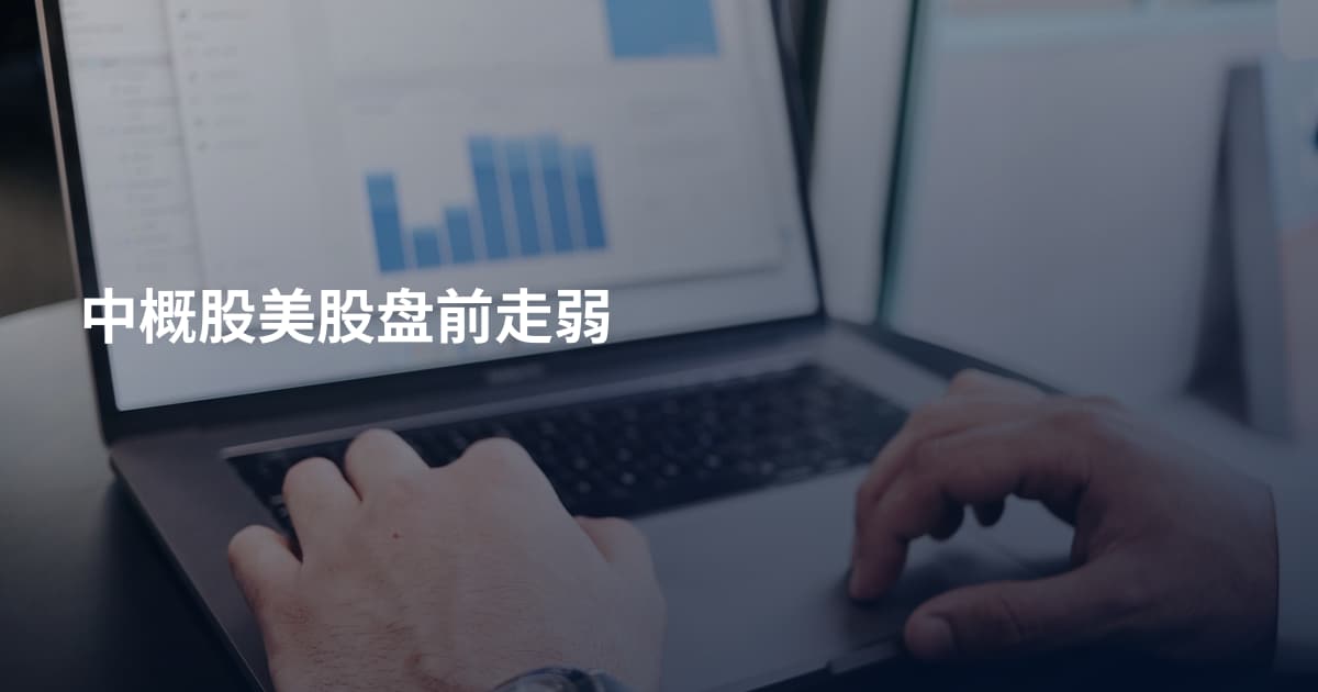 中概股美股盘前走弱