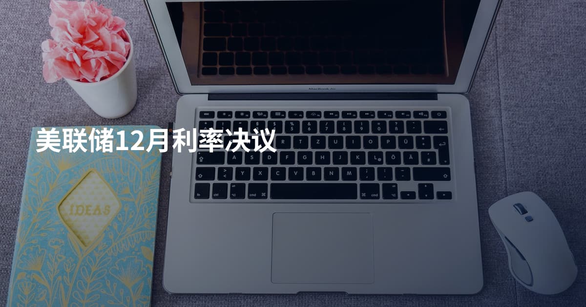 美联储12月利率决议
