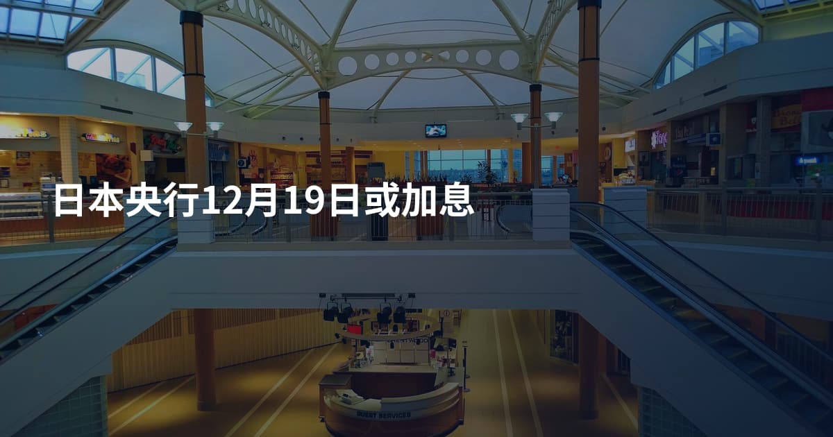 日本央行12月19日或加息