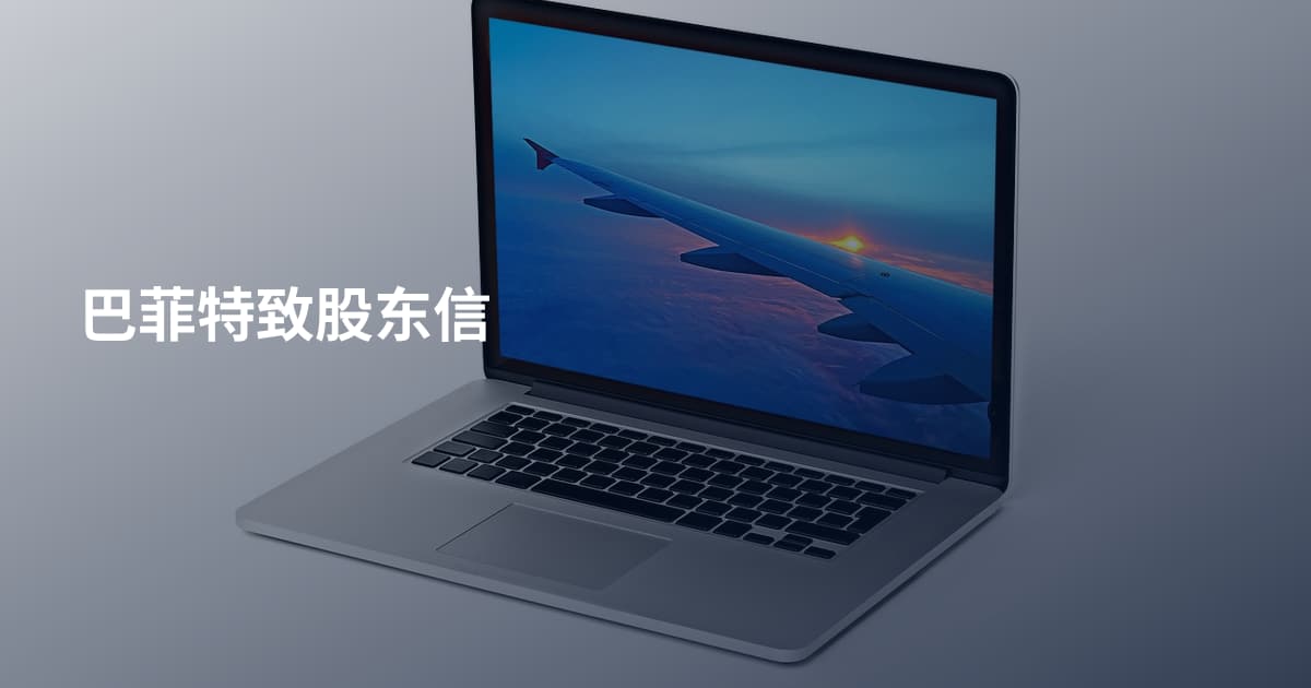 巴菲特致股东信