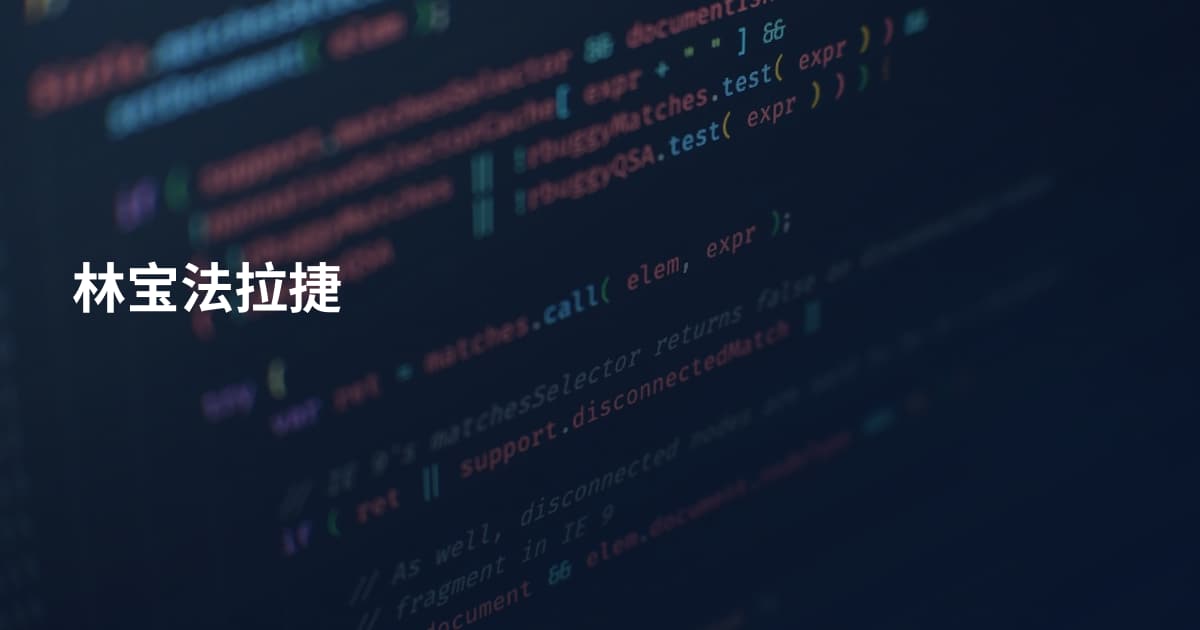 林宝法拉捷