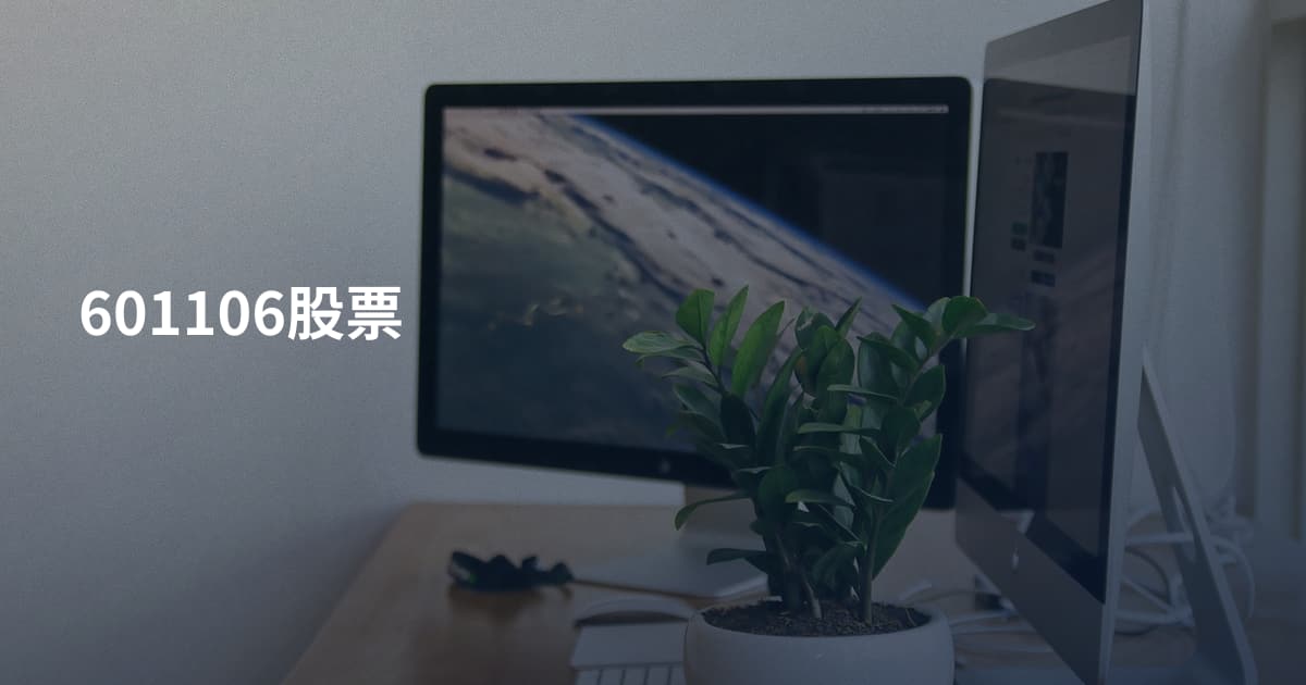 601106股票