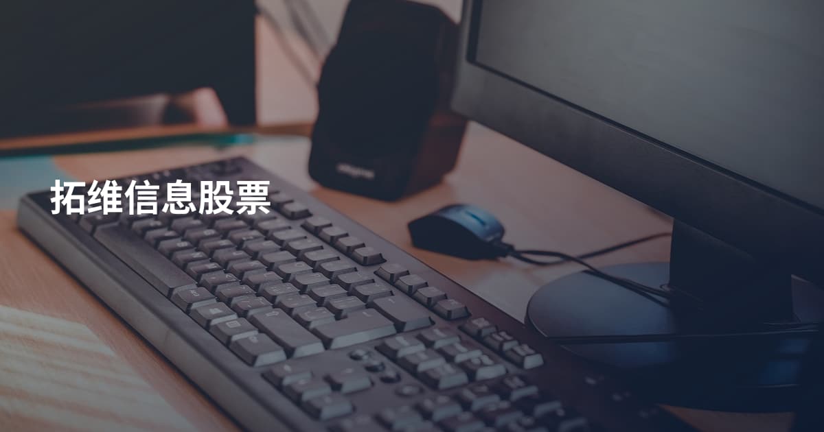 拓维信息股票